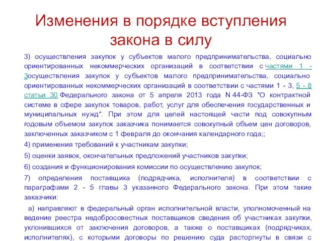 Изменения в порядке вступления закона в силу 3) осуществления закупок у