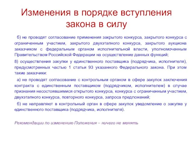 Изменения в порядке вступления закона в силу б) не проводят согласование