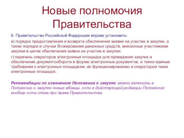 Новые полномочия Правительства 8. Правительство Российской Федерации вправе установить: в) порядок