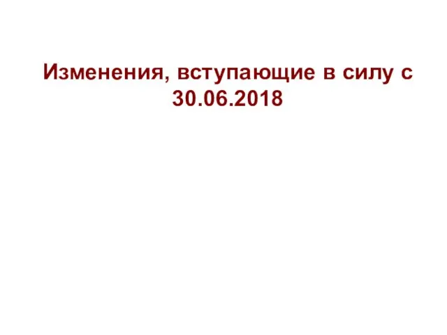 Изменения, вступающие в силу с 30.06.2018