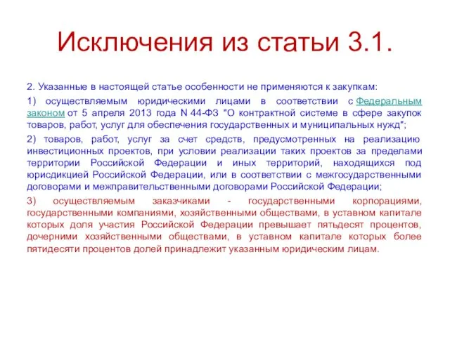 Исключения из статьи 3.1. 2. Указанные в настоящей статье особенности не