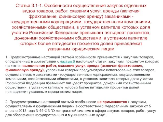 Статья 3.1-1. Особенности осуществления закупок отдельных видов товаров, работ, оказания услуг,