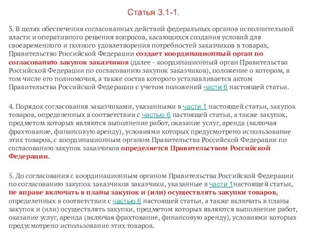 Статья 3.1-1. 3. В целях обеспечения согласованных действий федеральных органов исполнительной