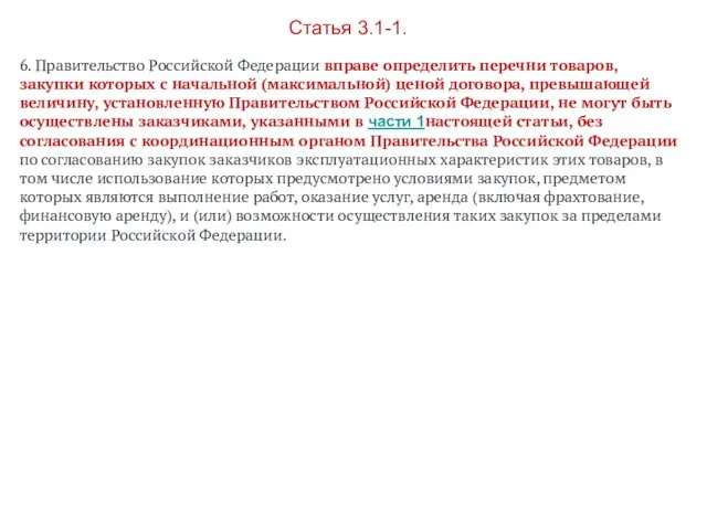 Статья 3.1-1. 6. Правительство Российской Федерации вправе определить перечни товаров, закупки