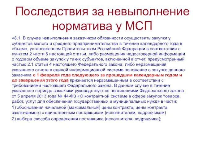 Последствия за невыполнение норматива у МСП «8.1. В случае невыполнения заказчиком