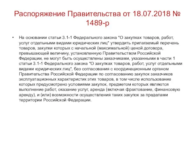 Распоряжение Правительства от 18.07.2018 № 1489-р На основании статьи 3.1-1 Федерального