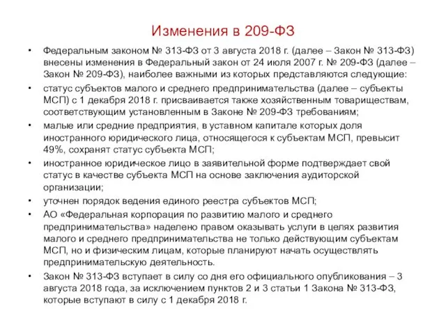 Изменения в 209-ФЗ Федеральным законом № 313-ФЗ от 3 августа 2018