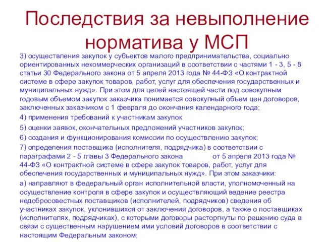 Последствия за невыполнение норматива у МСП 3) осуществления закупок у субъектов