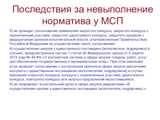 Последствия за невыполнение норматива у МСП б) не проводят согласование применения