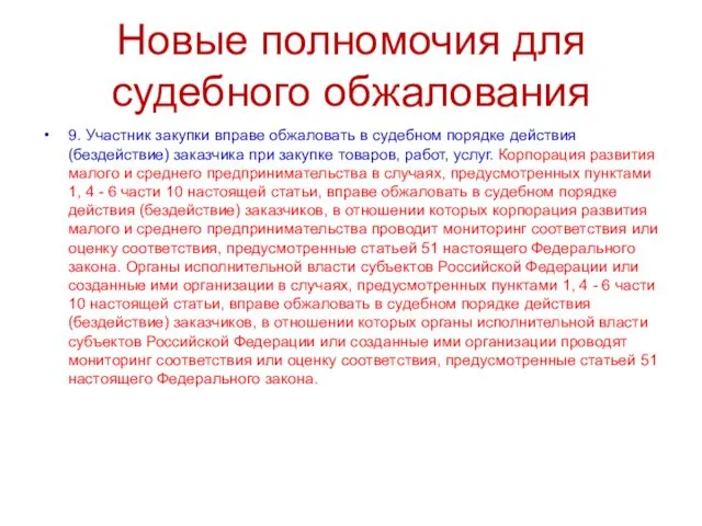 Новые полномочия для судебного обжалования 9. Участник закупки вправе обжаловать в