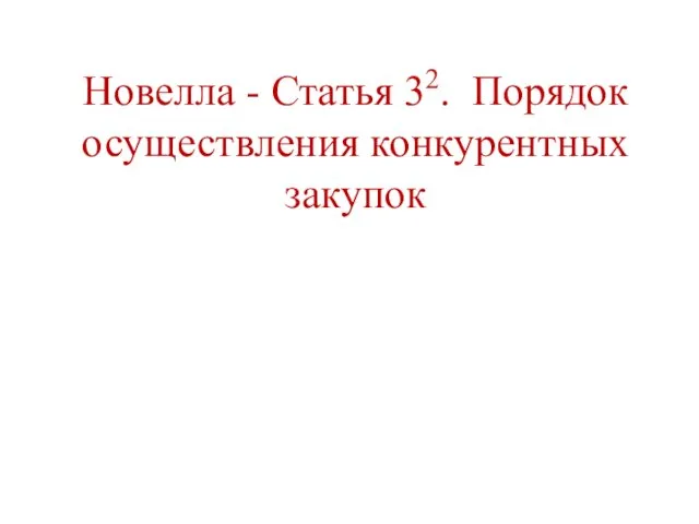 Новелла - Статья 32. Порядок осуществления конкурентных закупок