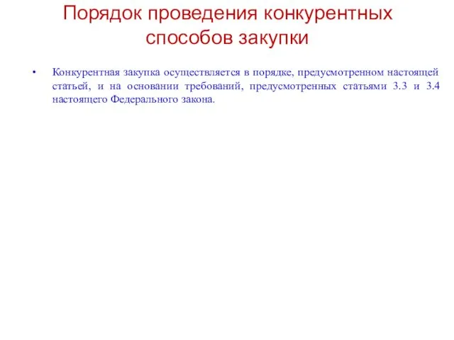 Порядок проведения конкурентных способов закупки Конкурентная закупка осуществляется в порядке, предусмотренном