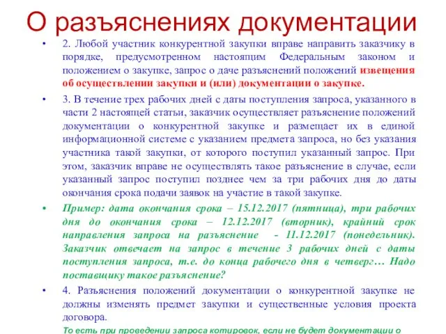 О разъяснениях документации 2. Любой участник конкурентной закупки вправе направить заказчику