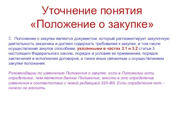 Уточнение понятия «Положение о закупке» 2. Положение о закупке является документом,