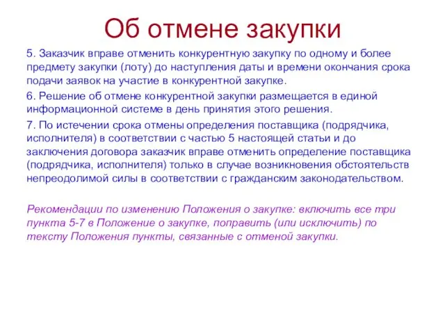 Об отмене закупки 5. Заказчик вправе отменить конкурентную закупку по одному