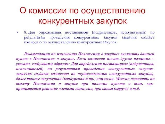 О комиссии по осуществлению конкурентных закупок 8. Для определения поставщиков (подрядчиков,