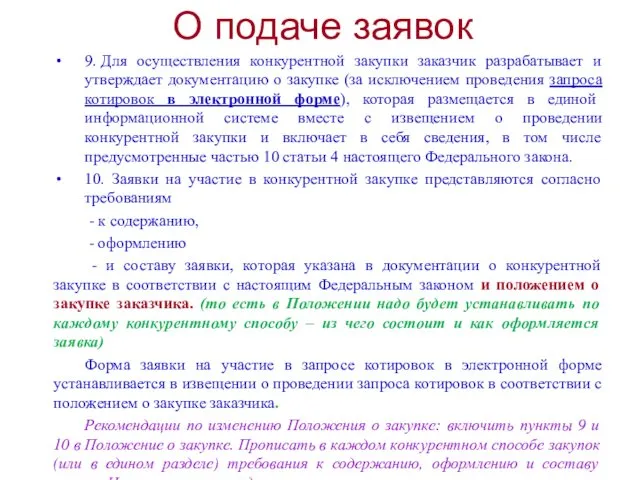 О подаче заявок 9. Для осуществления конкурентной закупки заказчик разрабатывает и