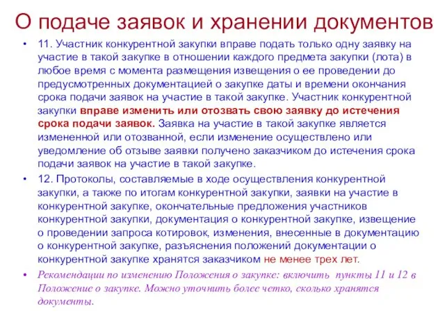 О подаче заявок и хранении документов 11. Участник конкурентной закупки вправе