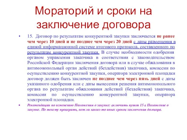 Мораторий и сроки на заключение договора 15. Договор по результатам конкурентной