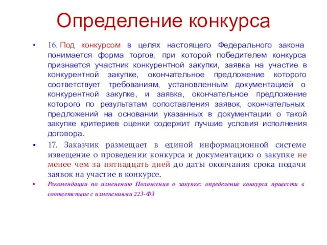 Определение конкурса 16. Под конкурсом в целях настоящего Федерального закона понимается