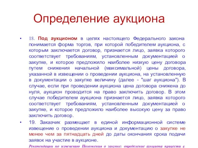 Определение аукциона 18. Под аукционом в целях настоящего Федерального закона понимается