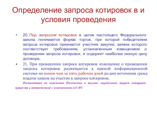 Определение запроса котировок в и условия проведения 20. Под запросом котировок