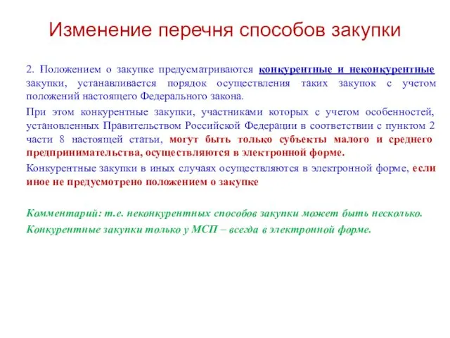 Изменение перечня способов закупки 2. Положением о закупке предусматриваются конкурентные и