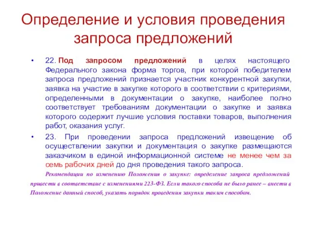 Определение и условия проведения запроса предложений 22. Под запросом предложений в