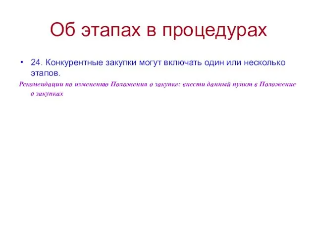 Об этапах в процедурах 24. Конкурентные закупки могут включать один или