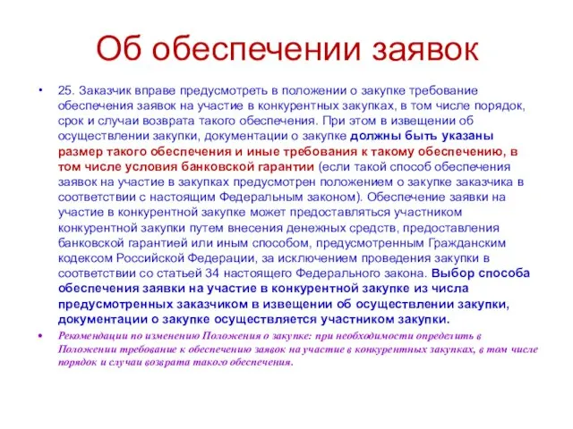 Об обеспечении заявок 25. Заказчик вправе предусмотреть в положении о закупке