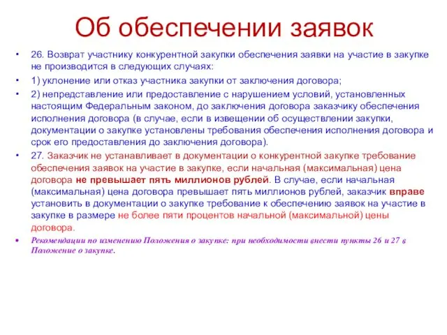 Об обеспечении заявок 26. Возврат участнику конкурентной закупки обеспечения заявки на