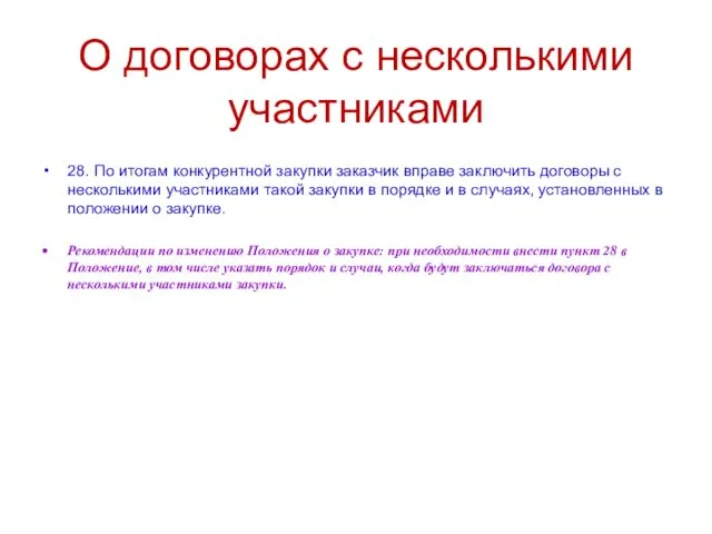 О договорах с несколькими участниками 28. По итогам конкурентной закупки заказчик