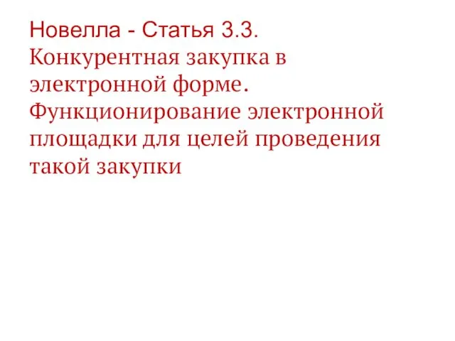 Новелла - Статья 3.3. Конкурентная закупка в электронной форме. Функционирование электронной