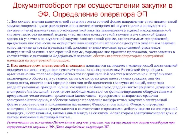 Документооборот при осуществлении закупки в ЭФ. Определение оператора ЭП 1. При