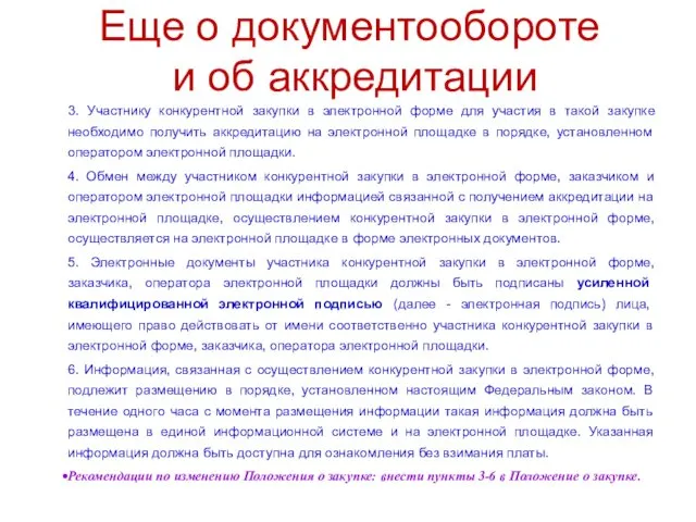 Еще о документообороте и об аккредитации 3. Участнику конкурентной закупки в