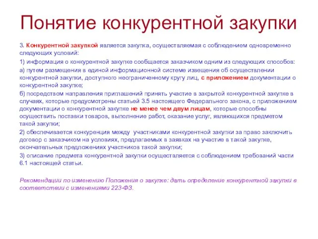 Понятие конкурентной закупки 3. Конкурентной закупкой является закупка, осуществляемая с соблюдением