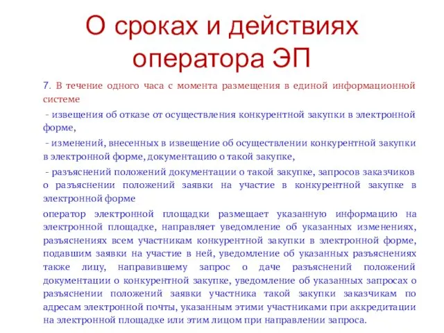 О сроках и действиях оператора ЭП 7. В течение одного часа