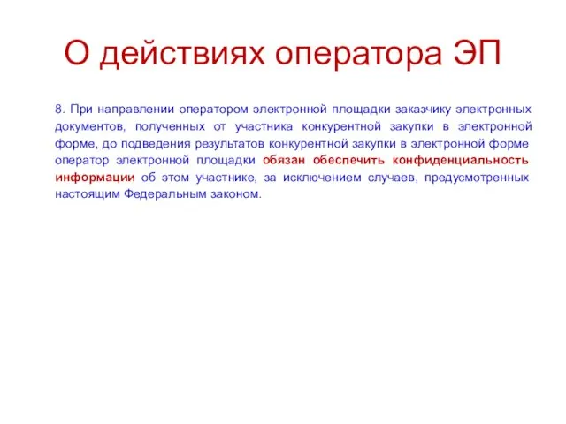 О действиях оператора ЭП 8. При направлении оператором электронной площадки заказчику