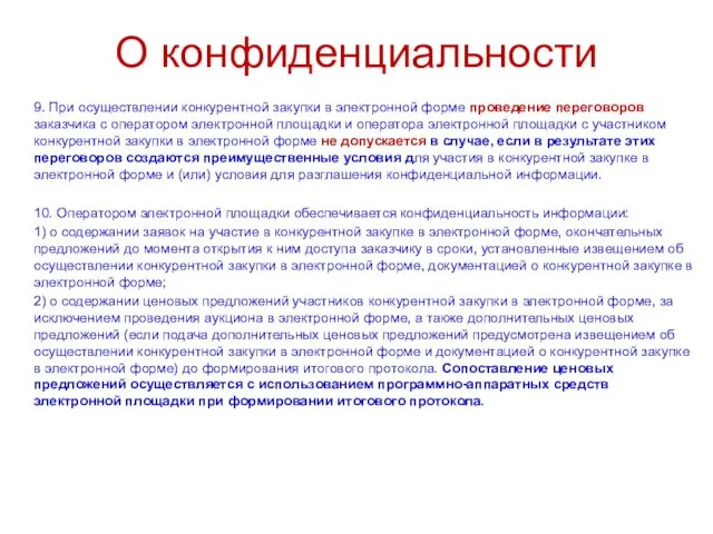 О конфиденциальности 9. При осуществлении конкурентной закупки в электронной форме проведение