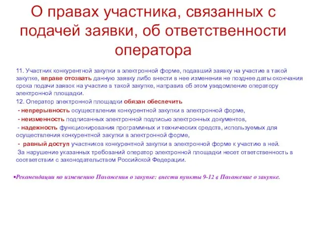 11. Участник конкурентной закупки в электронной форме, подавший заявку на участие