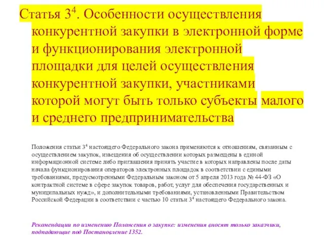 Статья 34. Особенности осуществления конкурентной закупки в электронной форме и функционирования