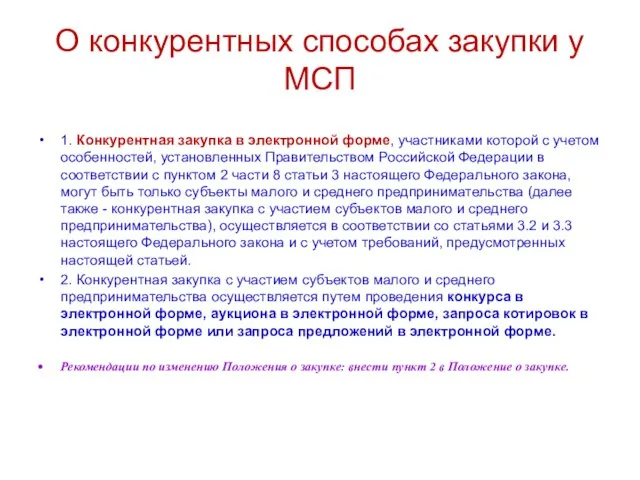 О конкурентных способах закупки у МСП 1. Конкурентная закупка в электронной