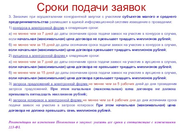 Сроки подачи заявок 3. Заказчик при осуществлении конкурентной закупки с участием