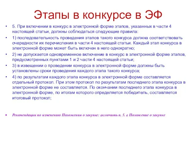 Этапы в конкурсе в ЭФ 5. При включении в конкурс в