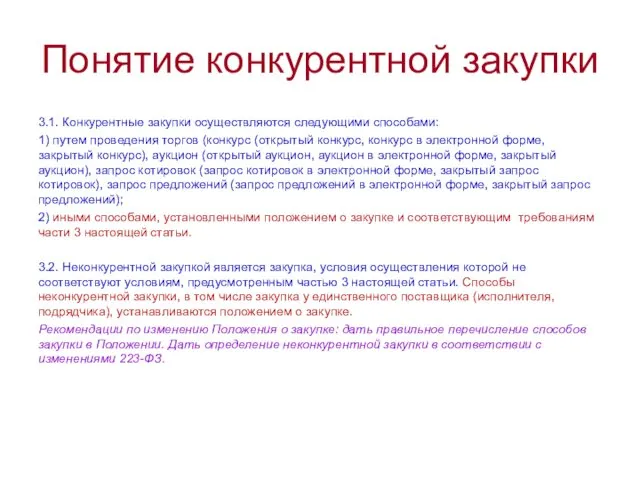 Понятие конкурентной закупки 3.1. Конкурентные закупки осуществляются следующими способами: 1) путем