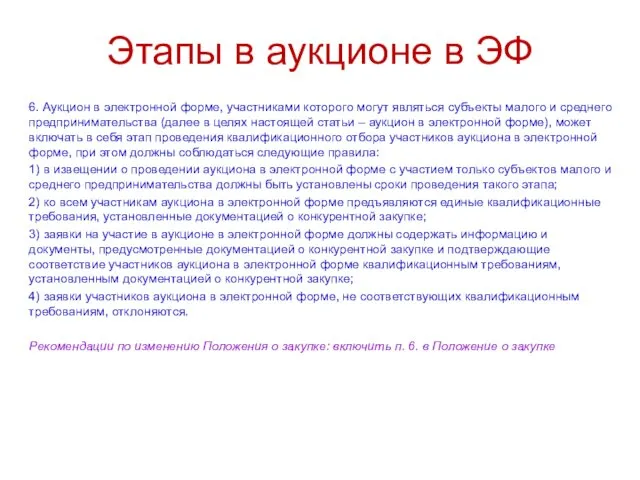 Этапы в аукционе в ЭФ 6. Аукцион в электронной форме, участниками