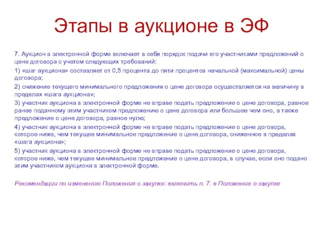 Этапы в аукционе в ЭФ 7. Аукцион в электронной форме включает