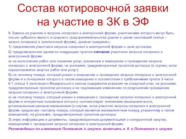 Состав котировочной заявки на участие в ЗК в ЭФ 8. Заявка