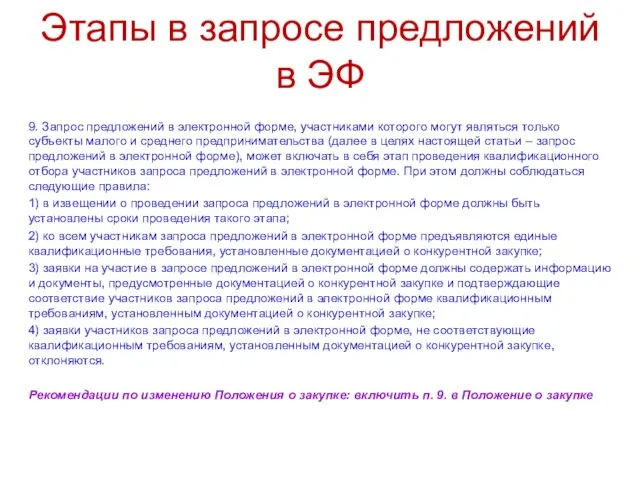 Этапы в запросе предложений в ЭФ 9. Запрос предложений в электронной