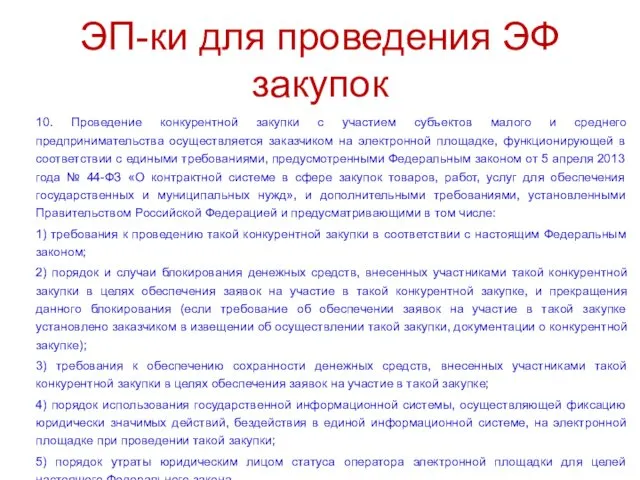 ЭП-ки для проведения ЭФ закупок 10. Проведение конкурентной закупки с участием